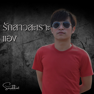 รักสาวสะเราะแอง