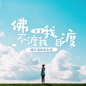 佛不渡我我自渡