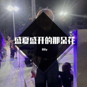 盛夏盛开的那朵花