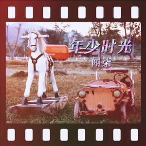 年少时光