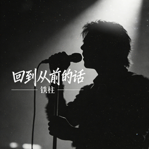 回到从前的话