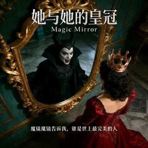 她与她的王冠 (魔镜魔镜告诉我)