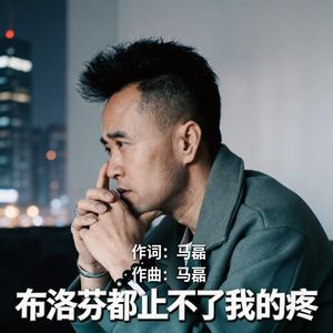 布洛芬都止不了我的疼