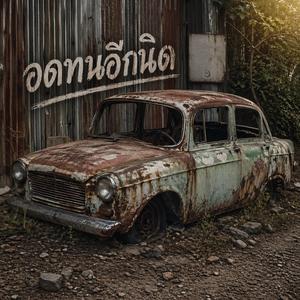 อดทนอีกนิด