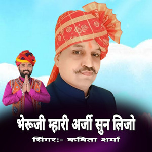 भेरूजी म्हारी अर्जी सुन लिजो