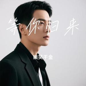 等你归来 (Cover 程响)