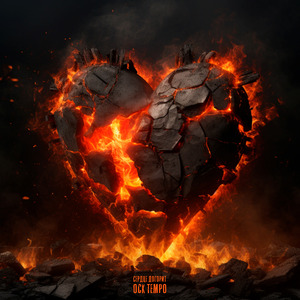 сердце догорит