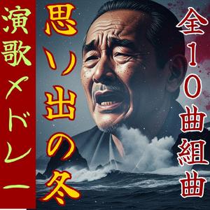 雪見酒「思い出の冬～其の4」【昭和演歌】
