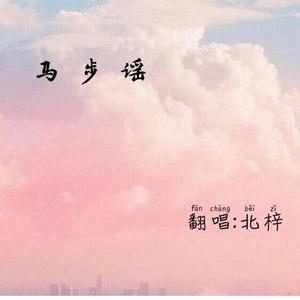 马步谣