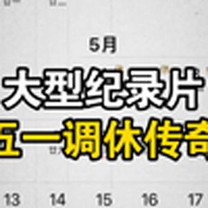 大型纪录片《五一调休传奇》