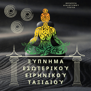 Ουράνια Δόνηση για Θεραπεία