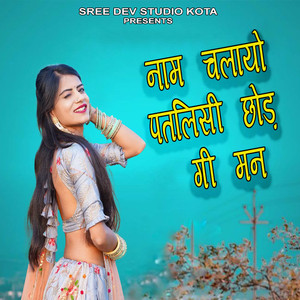 Naam Chalayo Patlisi Chhod Gi Man