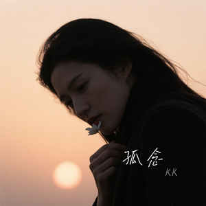 孤念