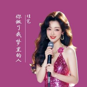 你做了我梦里的人