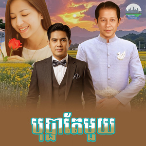បុប្ផាតែមួយ