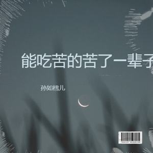 能吃苦的苦了一辈子