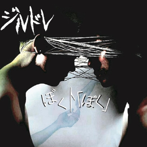 ぼくト「ぼく」