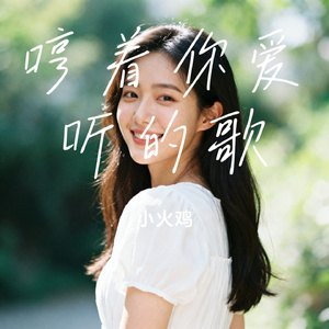 哼着你爱听的歌