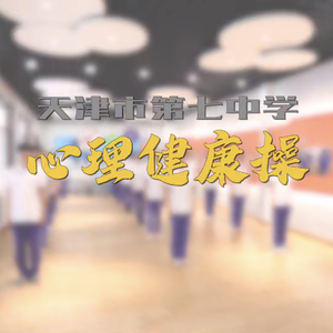天津市第七中学心理健康操