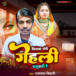 Piyawa Sange Gelahi Sasurari Re