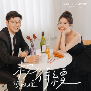 未完待续 (feat. Good John Music)