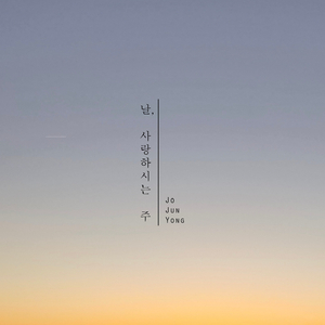 날 사랑하시는 주
