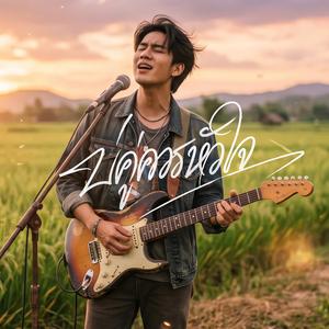 บ่คู่ควรหัวใจ