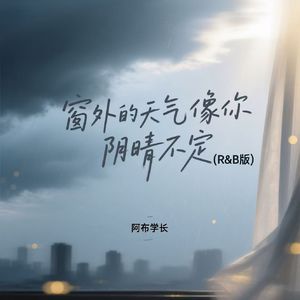 窗外的天气像你阴晴不定(R&B版)