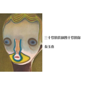 三十的我和四十的你