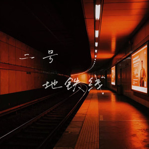 二号地铁线