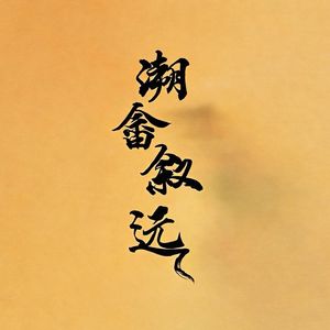 溯畲叙远