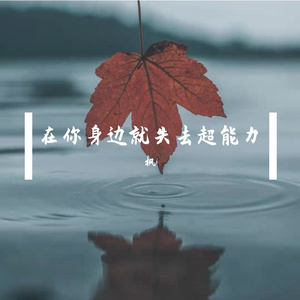 在你身边就失去超能力（翻自 神羊esh）