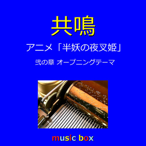 共鳴 「半妖の夜叉姫 弐の章」オープニングテーマ（オルゴール）