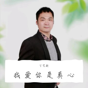 我爱你是真心