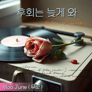 후회는 늦게 와