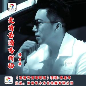 爱情苦酒喝断肠