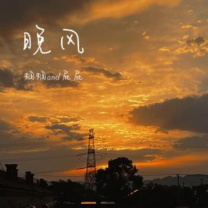 晚风（女声版）