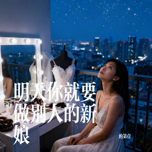 明天你就要做别人的新娘