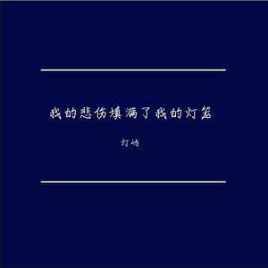 我的悲伤是水做的（妇萝音ver.）