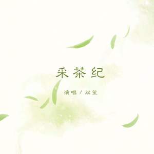 【葫芦丝】采茶纪