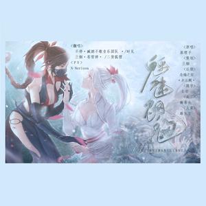 魑魅魍魉（Cover 茶理理理子）