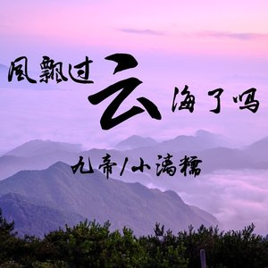 风飘过云海了么（伴奏）