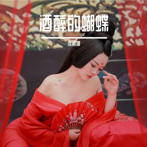 酒醉的蝴蝶