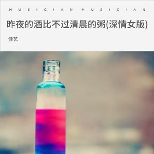 昨夜的酒比不过清晨的粥(深情女版)