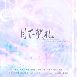 月下贺礼