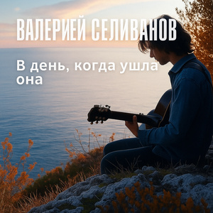 В день когда ушла она (Playback. Ac.Piano Version)