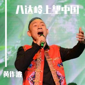八达岭上望中国