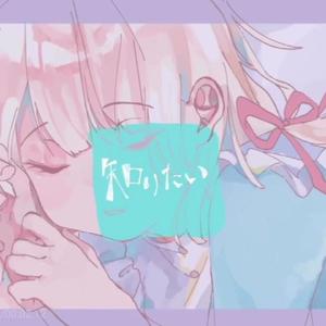 知りたい/我想知道