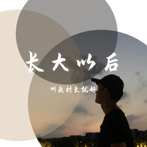 长大以后