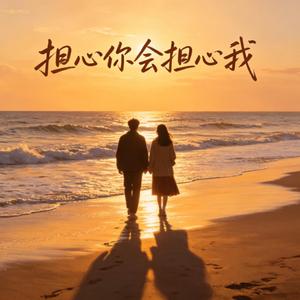担心你会担心我